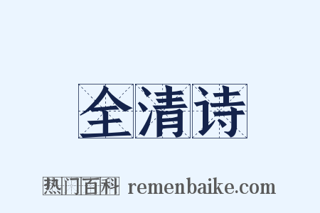 全清诗是什么意思的图片